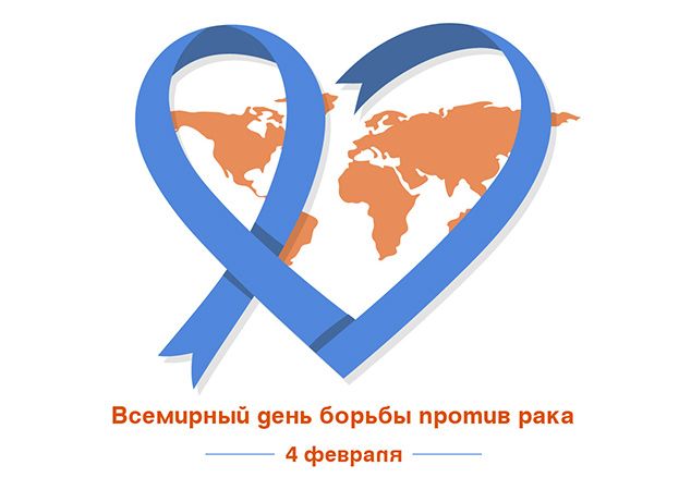 4-февраля-всемирный-день-борьбы-против-рака.jpg